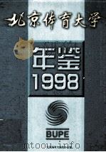 北京体育大学年鉴  1998   1999  PDF电子版封面    北京体育大学校办公室编 