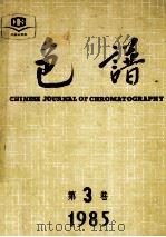 色谱  第3卷   1985  PDF电子版封面    中国大连色谱技术研究开发中心编 