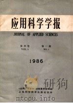 应用科学学报  第4卷  第1期  1986   1989  PDF电子版封面    黄宏嘉主编 