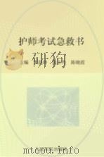 2012护师考试急救书  下  模拟试卷及解析     PDF电子版封面  7509154410   