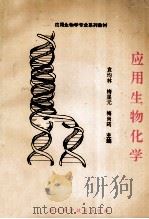 应用生物学专业系列教材  应用生物化学   1994  PDF电子版封面  7535214010  袁均林，梅星元，梅尚筠主编 