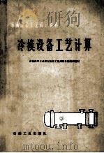 冷换设备工艺计算   1981  PDF电子版封面  15037·2037  石油化学工业部石油化工规划设计院组织编写 