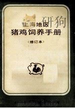 上海地区猪鸡饲养手册  修订本   1983  PDF电子版封面    上海市农业科学院畜牧兽医研究所编 