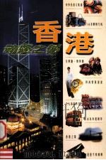 香港  动感之都   1999  PDF电子版封面  7801144007  王苗，刘阳主编 