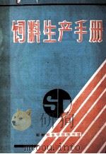 饲料生产手册   1985  PDF电子版封面    王安，张纪彰，黄婉君等译 