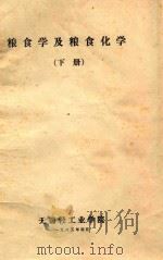 粮食学及粮食化学  下   1983  PDF电子版封面    无锡轻工业学院编 