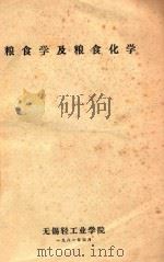 粮食学及粮食化学   1981  PDF电子版封面    无锡轻工业学院编 