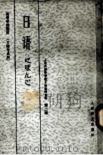 日语 日语专业用 第二册   1981  PDF电子版封面    上海外国语学院日语教研室编 