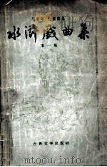 水浒戏曲集  第1集   1957  PDF电子版封面    傅惜华，杜颖陶编 