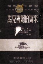 马克西姆的归来  马克西姆三部曲  2   1952  PDF电子版封面    （苏）柯静采夫（Г.Козинцев）撰；劳允栋译；中央人民 