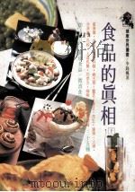 健康世界丛书  食品的真相  下   1992  PDF电子版封面    李锦枫著 