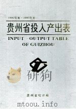 贵州省投入产出表   1997  PDF电子版封面    杨培成著 