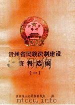 贵州省民族法制建设资料选编  1（1996 PDF版）