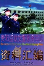 贵阳监狱女警教务中心资料汇编（ PDF版）