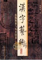 汉字艺术  结构体系与历史演进   1997  PDF电子版封面  7221039399  周晓陆著 