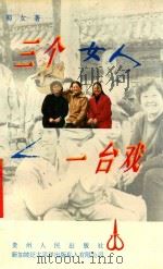 三个女人一台戏   1995  PDF电子版封面  7221039178  蜀女著 