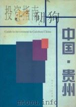 中国贵州投资指南   1998  PDF电子版封面    王远海著 