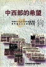 中西部的希望   1996  PDF电子版封面    王中刚，陈祖林著 