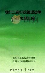 现行工商行政管理法律行政法规汇编   1997  PDF电子版封面    贵阳市工商行政管理局编 