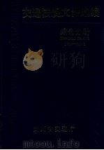 交通法规文件选编  综合分册   1995  PDF电子版封面    王聚太著 