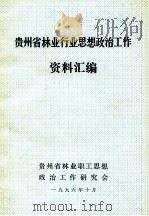 贵州省林业行业思想政治工作资料汇编   1996  PDF电子版封面    彭远森著 