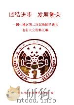 团结进步  发展繁荣-铜仁地区第二次民族团结进步表彰大会资料汇编（1995 PDF版）
