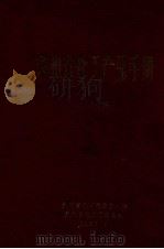 贵州省化工产品手册   1988  PDF电子版封面    贵州省化工情报中心站编 