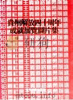 贵州解放四十周年成就展览图片集   1989  PDF电子版封面  754130090x  常征，洪宗良等主编 