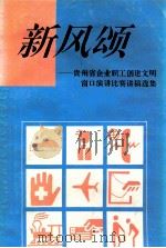 新风颂-贵州省企业职工创建文明窗口演讲比赛讲稿选集     PDF电子版封面    贵州省企业职工创建文明窗口演讲比赛组委会编 