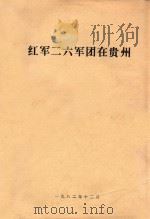 红军二六军团在贵州   1982  PDF电子版封面    贵阳师范学院政教系编 