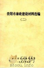 贵阳市廉政建设材料选编  2   1992  PDF电子版封面    贵阳市廉政办公室编 