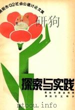 探索与实践   1992  PDF电子版封面    贵阳市委宣传部编 