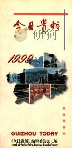 今日贵州：1999   1999  PDF电子版封面    今日贵州编辑部编 