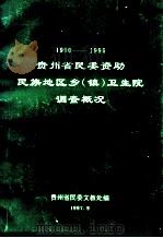 1990-1996  贵州省民委资助民族地区乡（镇）卫生院调查概况（ PDF版）