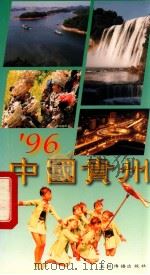 \"96  中国贵州   1996.06  PDF电子版封面    贵州省人民政府新闻办公室编 