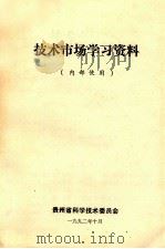 技术市场学习资料   1992  PDF电子版封面    贵州省科学技术委员会编 