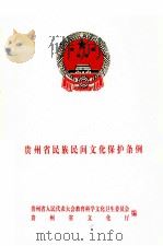 贵州省民族民间文化保护条例（ PDF版）