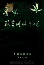 贵阳改革开放十四年   1992  PDF电子版封面    贵阳市统计局编 