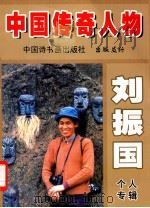 中国传奇人物（ PDF版）