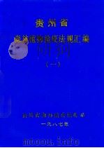 贵州省森林植物检疫法规文件选编  1（ PDF版）