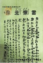 豫北惊雷  （下册）   1991  PDF电子版封面  721501584X  中共河南省委党史工作委员会 