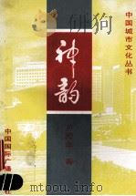 中国城市文化丛书  神韵   1997  PDF电子版封面  7507800695  卢宪本著 