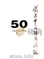 前进中的河南法院  1949-1999   1999  PDF电子版封面    河南省高级人民法院编；李中和主编；李文灿，张贵堂，陈海发副主 