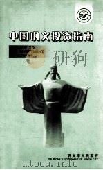 中国巩义投资指南     PDF电子版封面    巩义市人民政府编 