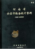 河南省分县市粮食统计资料  1953-1989（1990 PDF版）