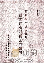 河南省一九五五年春季粮食统销工作资料（1956 PDF版）