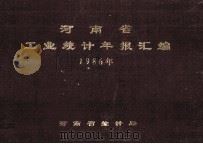 河南省工业统计年报汇编  1986（1987 PDF版）