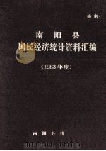 南阳县国民经济统计资料汇编  1983年度（1984 PDF版）
