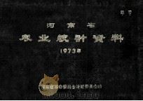 河南省农业统计资料  1973   1975  PDF电子版封面    河南省革命委员会计划委员会编 