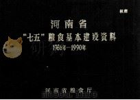 河南省“七五”粮食基本建设资料  1986年-1990年     PDF电子版封面    河南省粮食厅编 